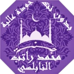 محمد راتب النابلسي android application logo